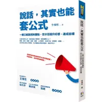 在飛比找蝦皮購物優惠-【賣冊◆全新】說話，其實也能套公式：一開口就能說到重點，百分