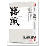 繁體書 器識:張忠謀打造臺積電攀登世界級企業的經營之道》 商業週刊示