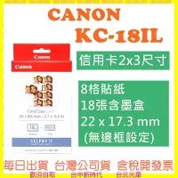 在飛比找Yahoo!奇摩拍賣優惠-現貨開發票 CANON KC-18IL (信用卡2x3尺寸)