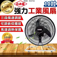 在飛比找露天拍賣優惠-【台灣出貨保固一年】小太陽十吋強力電風扇 電風扇 工業電扇 