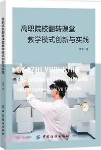 在飛比找三民網路書店優惠-高職院校翻轉課堂教學模式創新與實踐（簡體書）