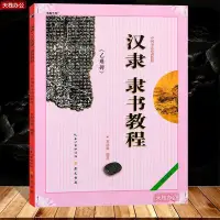 在飛比找Yahoo!奇摩拍賣優惠-漢隸隸書教程 乙瑛碑學生成人書法毛筆書法字帖