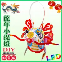 在飛比找蝦皮購物優惠-【2024 燈會燈籠 】DIY親子燈籠-「如意龍」 LED 