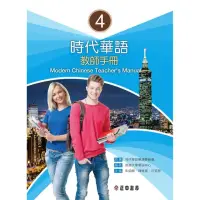 在飛比找momo購物網優惠-時代華語 4教師手冊