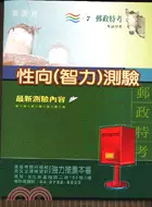 在飛比找三民網路書店優惠-性向（智力）測驗－郵政特考