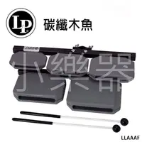 在飛比找蝦皮購物優惠-【小樂器】美國LP 品牌 LP-1210 碳纖木魚 5PCS