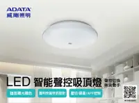 在飛比找樂天市場購物網優惠-【威剛 ADATA 】智能聲控快拆吸頂燈-聲控45W 55W