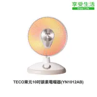 在飛比找蝦皮商城優惠-TECO東元 10吋碳素電暖器 暖爐 電暖爐 (YN1012
