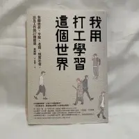 在飛比找蝦皮購物優惠-【快速出貨】我用打工學習這個世界 二手書 (九成新)