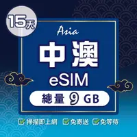 在飛比找momo購物網優惠-【環亞電訊】eSIM中國、澳門15天總量9GB(24H自動發