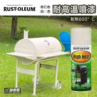 在飛比找樂天市場購物網優惠-美國RUST-OLEUM 耐高溫噴漆 耐熱600度Ｃ 防鏽耐