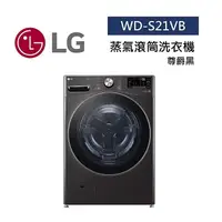 在飛比找myfone網路門市優惠-LG 樂金 WD-S21VB 21公斤 蒸氣滾筒洗衣機 蒸洗