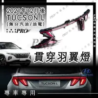 在飛比找Yahoo!奇摩拍賣優惠-免運 2021年12月大改款後 TUCSONL TUCSON