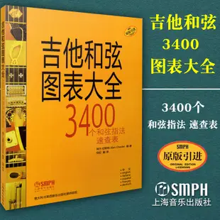 吉他和弦圖表大全3400個弦指法速查表 樂理指法百科大全吉他速查表自學教程五線譜練習和弦教程書和弦圖解學習樂譜從零起步