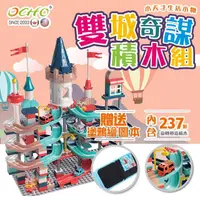 在飛比找momo購物網優惠-【OCHO】積木城堡大顆粒積木兒童玩具組 雙城奇謀(積木玩具