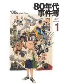 在飛比找博客來優惠-80年代事件簿1 (電子書)