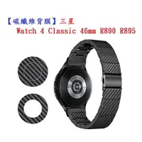 在飛比找樂天市場購物網優惠-【碳纖維背膜】三星 Watch 4 Classic 46mm