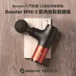 【入門首選，限時折扣】火星計畫BOOSTER MINI X 按摩槍 筋膜槍 6個月保固 售後保證 MINIX 入門款推薦