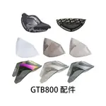 【ASTONE】GTB800 原廠配件 內襯 襯墊 後擾流 鴨尾 鏡片 面罩 擋風鏡 呼吸器 大鼻罩 零件｜耀瑪騎士