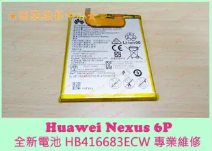 華為Huawei Google Nexus 6P 全新電池 HB416683ECW 3550mah
