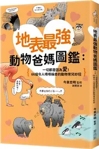 在飛比找三民網路書店優惠-地表最強動物爸媽圖鑑：一切都是因為愛！66個令人嘖嘖稱奇的動