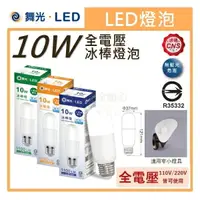 在飛比找樂天市場購物網優惠-☼金順心☼專業照明~舞光 LED 10W 冰棒燈 體積小 適