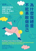 【電子書】為什麼我總是不能勇敢做自己：相信自己的價值，遠離不自覺的弱者行為，你會比昨天更強大