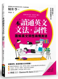 在飛比找誠品線上優惠-一本讀通英文文法．詞性: 圖解英文詞性與慣用法