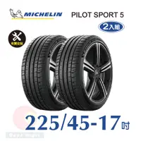 在飛比找PChome24h購物優惠-米其林 PILOT SPORT 5 225-45-17 二入