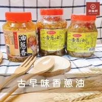 在飛比找蝦皮購物優惠-👍🏻《強力推薦》貴夫人純香蔥油/禾豐客家古早味油蔥香/豬油蔥