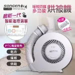 【免運-台灣現貨】【日本SONGEN】松井智慧溫控型多功能 暖氣機/烘衣機/烘鞋機/烘被機 (SG-NB02(W))