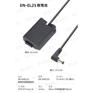 DR-ENEL25 ENEL25 Nikon 假電池 USB-C+AC電源供應器 外接電源線／Z30、Z50、ZFC