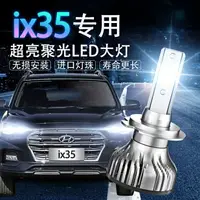 在飛比找樂天市場購物網優惠-10-19年 Hyundai 現代 ix35 改裝LED大燈