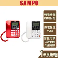 在飛比找蝦皮商城優惠-【SAMPO聲寶】四鍵記憶有線電話 來電記憶 大音量 大按鍵