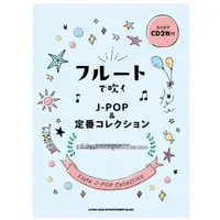 在飛比找蝦皮購物優惠-【正版樂譜】J-POP 流行長笛譜 附CD J-POP廻廻奇