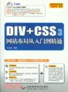 在飛比找三民網路書店優惠-DIV+CSS3網站布局從入門到精通(附光碟)（簡體書）