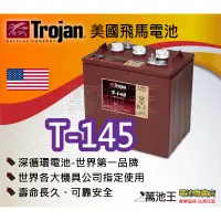 在飛比找蝦皮購物優惠-【萬池王 電池專賣】美國飛馬Trojan 全新深循環電池 T