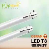 在飛比找蝦皮購物優惠-歐司朗 LED T8 燈管 2尺 8W 9W  4尺 16W