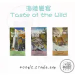 【海陸饗宴 TASTE OF THE WILD 】🐱貓飼料 無穀 鹿肉鮭魚 鱒魚燻鮭 鵪鶉鴨肉