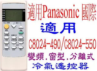 全新Panasonic國際冷氣遙控器適用C8024-490/4911 C8024-590 C8024-550 417