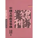 中國文學鑑賞舉隅(平)/黃慶萱《東大》 滄海叢刊 語文類 【三民網路書店】