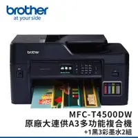 在飛比找PChome24h購物優惠-【墨水5折】Brother MFC-T4500DW原廠大連供