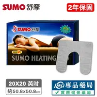 在飛比找樂天市場購物網優惠-SUMO 舒摩濕熱電毯 20x20 專品藥局 【200454