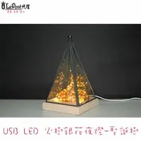 在飛比找momo購物網優惠-【LEPONT】USB LED 創意火樹銀花夜燈-聖誕樹