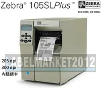 在飛比找Yahoo!奇摩拍賣優惠-條碼超市 Zebra 105SL Plus 工業型條碼列印機
