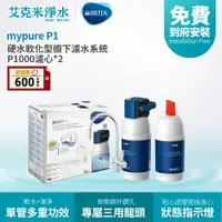 在飛比找樂天市場購物網優惠-【德國BRITA】 BRITA mypure P1 硬水軟化