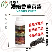 在飛比找蝦皮購物優惠-達客 德國濃縮香草莢醬 Vanilla Paste 【1KG