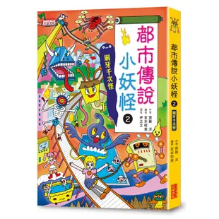 三采文化 都市傳說小妖怪1＋2限定套書（加贈鬼靈精怪姓名貼）/齊藤洋