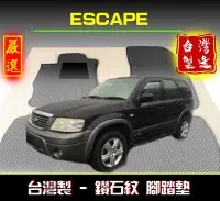 在飛比找Yahoo!奇摩拍賣優惠-台製｜04年後 Escape 腳踏墊 工廠直營 escape