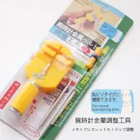 在飛比找Yahoo奇摩購物中心優惠-PARNIS BOX 鐵帶拆帶器/拆錶帶工具/錶帶手鍊拆卸工